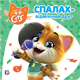 Книга 44 CATS Вспышка – отличный друг Истории на картоне (121856)