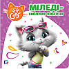 Книга 44 CATS Миледи – смелый котенок Истории на картоне (121857)