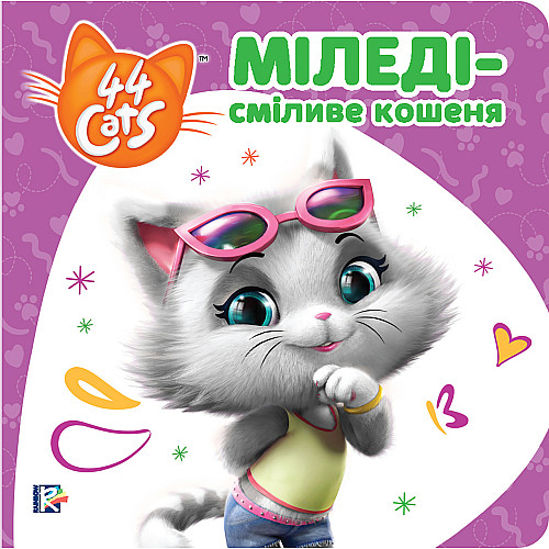Книга 44 CATS Миледи – смелый котенок Истории на картоне (121857)
