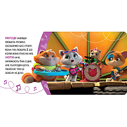 Книга 44 CATS Миледи – смелый котенок Истории на картоне (121857)