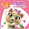 Книга 44 CATS Пилу, не сдавайся Истории на картоне (121859)