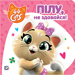 Книга 44 CATS Пилу, не сдавайся Истории на картоне (121859)