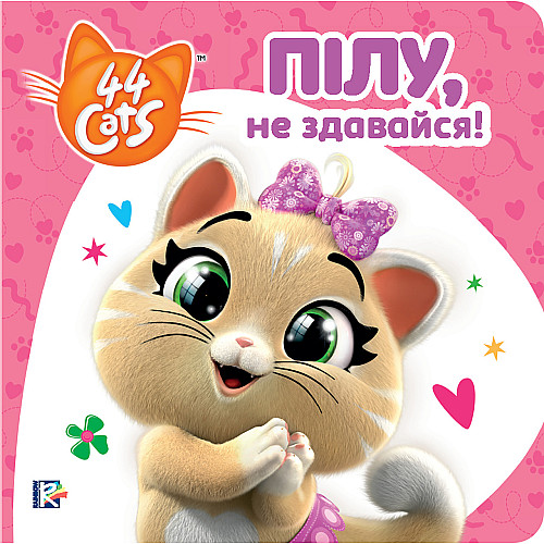 Книга 44 CATS Пилу, не сдавайся Истории на картоне (121859)