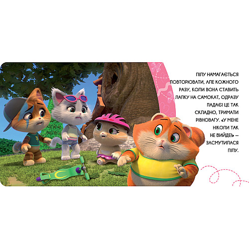 Книга 44 CATS Пилу, не сдавайся Истории на картоне (121859)