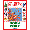 Книга Времена года Моя первая книга Перо