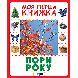 Книга Времена года Моя первая книга Перо