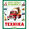 Книга Техніка Моя перша книга Перо