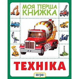 Книга Техника Моя первая книга Перо