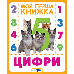 Книга Перо Цифры Моя первая книга (119531)