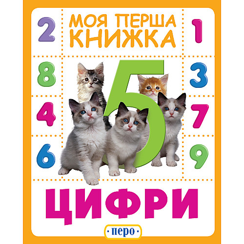 Книга Перо Цифры Моя первая книга (119531)