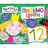 Тетрадь Ben & Holly's Little Kingdom Пишем цифры Пиши-стирай (121007)