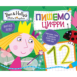 Тетрадь Ben & Holly's Little Kingdom Пишем цифры Пиши-стирай (121007)