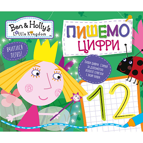 Тетрадь Ben & Holly's Little Kingdom Пишем цифры Пиши-стирай (121007)
