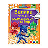 Книга PJ Masks раскрасок и игр большая (120534)