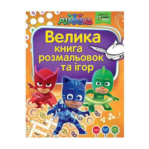 Книга PJ Masks раскрасок и игр большая (120534)