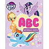 Абетка My Little Pony Англійська (120865)