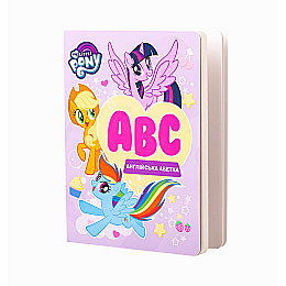 Азбука My Little Pony с Английская (120865)