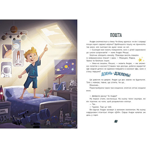 Книга Маленькі астронавти 3 2 1 Уперед укр Ранок (НЕ1434017У)
