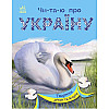 Книга Читаю про Україну Тварини річок та морів укр Ранок (С366024У)