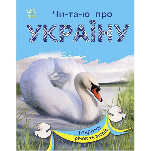 Книга Читаю про Україну Тварини річок та морів укр Ранок (С366024У)