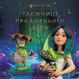 Книга Історії Таємниці стародавнього лісу укр Ранок (ЛП1759001У)