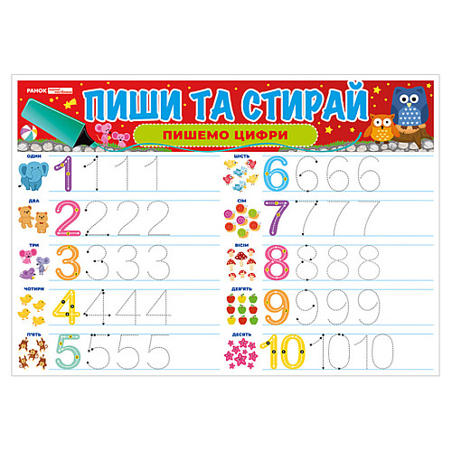 Тренажер Пиши-стирай "Пишем цифры" Ранок 10169007 двусторонний