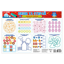 Тренажер Пиши-стирай 