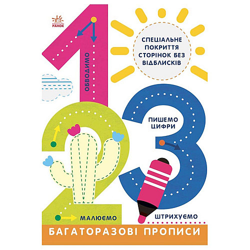 Многоразовые прописи 1, 2, 3 Ранок 695012 на украинском языке