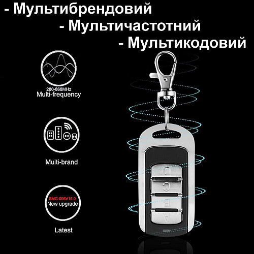 Универсальный мультичастотный пульт брелок клонатор дубликатор для шлагбаумов, ворот, ролет Scimagic SMG-008V15.0, копирует статический и динамический код