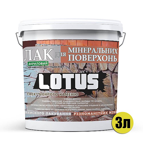 Лак акриловий для мінеральних поверхонь Мокрий камінь Lotus прозорий 3л