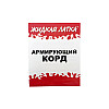 Корд армирующий Жидкая латка для ремонта изделий из ПВХ
