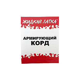 Корд армирующий Жидкая латка для ремонта изделий из ПВХ