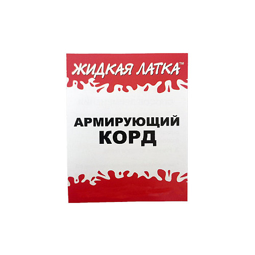 Корд армирующий Жидкая латка для ремонта изделий из ПВХ