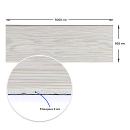 Плінтус вініловий самоклеючий 5000*100*2мм (D) SW-00002120 Sticker Wall