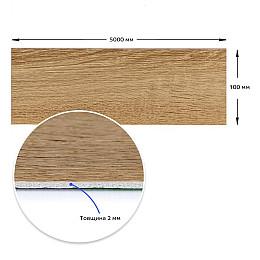 Плінтус вініловий самоклеючий 5000*100*2мм (D) SW-00002124 Sticker Wall