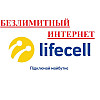 Безлимитный интернет 4G 3G от Lifecell за 249 грн/мес