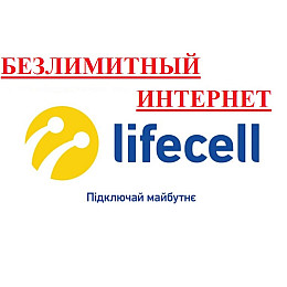 Безлимитный интернет 4G 3G от Lifecell за 249 грн/мес