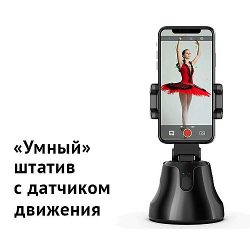 Смарт-штатив для блогеров 360° с датчиком движения XPro Apai Genie The Smart Personal Robot-Cameraman (846_6148)