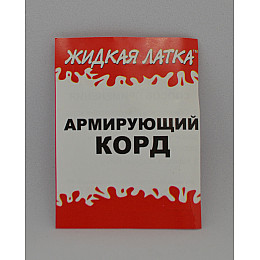 Корд армирующий Жидкая латка 25х3см