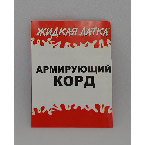 Корд армирующий Жидкая латка 25х3см