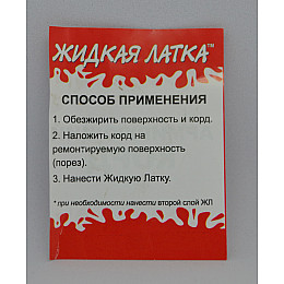 Корд армирующий Жидкая латка 25х3см