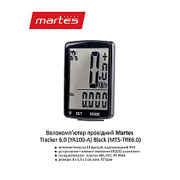 Велокомпьютер проводной Martes Tracker 6.0 Black