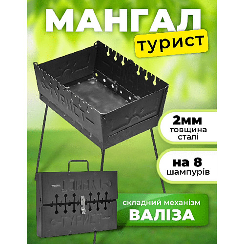 Мангал-валіза металева розбірна для пікніка з ручкою Турист 43 х 23 х 6 см на 8 шампуров