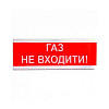 Оповіщувач світлозвуковий Tiras ОСЗ-3 «Газ не входити!» (24V)
