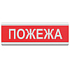 Табло информационное световое 12V Электрон "Пожежа"
