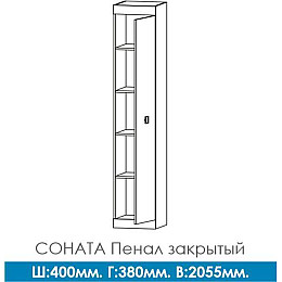 Пенал закрытый Соната Эверест Венге Белый (Son-23)