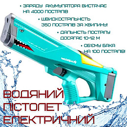 Водяной Автомат Электрический на Аккумуляторе Для Детей и Взрослых Combuy Акула Зелёный (632)