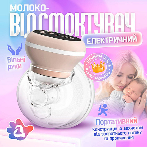 Молокоотсос аккумуляторный SBTR свободные руки 1500 mAh (SM-B1500)