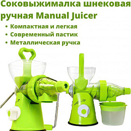 Соковитискач шнековий ручний з ситом для соку XPRO Juicer