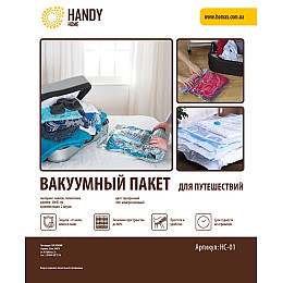 Пакет вакуумний Handy Home для подорожей 2шт 30х45 см (HC-01)